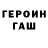 ГЕРОИН хмурый Endless Edge